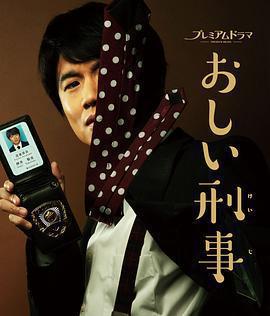 掉鏈子刑警免費觀賞