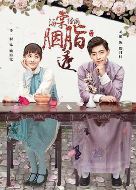 海棠經雨胭脂透免費觀賞