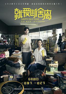 就愛斷舍離免費觀賞