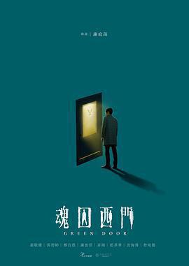 魂囚西門免費觀賞