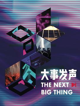 大事發聲 第三季免費觀賞