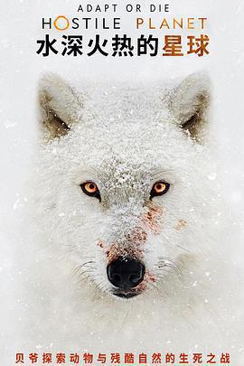水深火熱的星球免費觀賞
