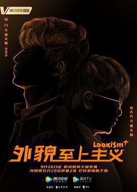 外貌至上主義免費觀賞