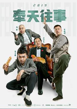 奉天往事免費觀賞