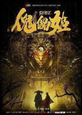 傀儡姬免費觀賞