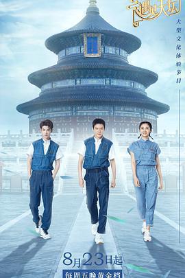 遇見天壇免費觀賞