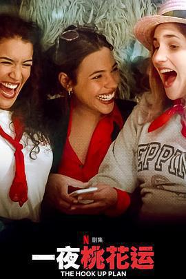 一夜桃花運 第二季免費觀賞