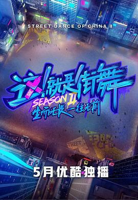 這！就是街舞 第二季免費觀賞