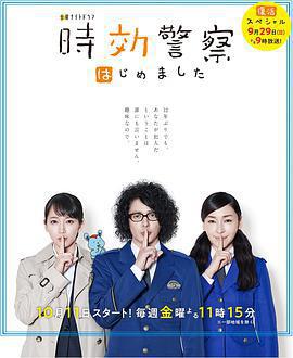 時效警察·復活特別篇免費觀賞