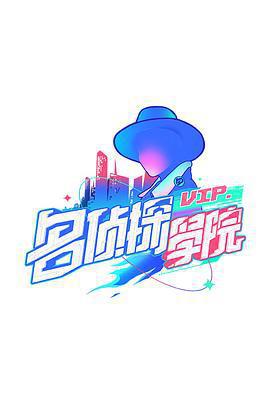 明星大偵探之名偵探學院 第一季免費觀賞