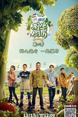 野生廚房 第二季免費觀賞