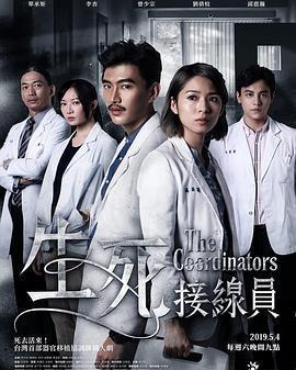 生死接線員免費觀賞