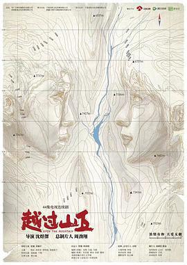 越過山丘免費觀賞