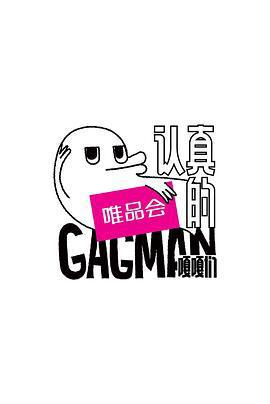 認真的嘎嘎們免費觀賞