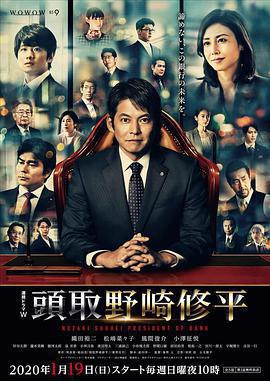 行長 野崎修平免費觀賞