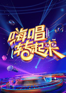 嗨唱轉起來 第二季免費觀賞