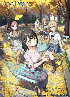 One Room 第三季免費觀賞