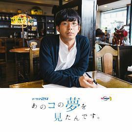 我夢見了那個女孩免費觀賞