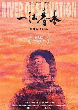 一江春水免費觀賞