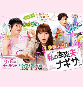 我的家政夫渚先生：新婚大叔特別篇免費觀賞