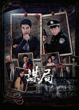 謀局免費觀賞