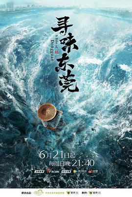 尋味東莞免費觀賞