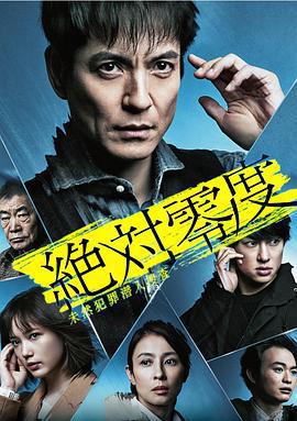 絕對零度2020 AFTER STORY 特別篇免費觀賞