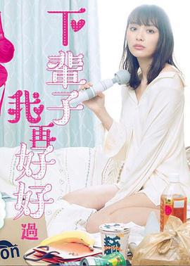 下輩子我再好好過 第一季免費觀賞