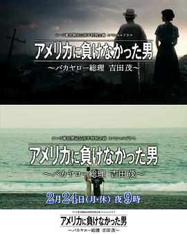 沒有輸給美國的男人～混蛋首相 吉田茂～免費觀賞