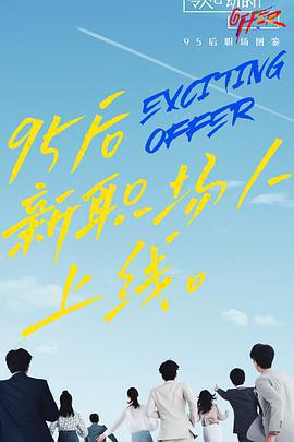 令人心動的offer 第二季免費觀賞