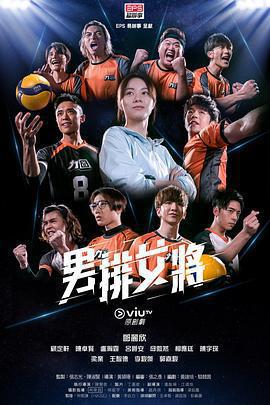 男排女將免費觀賞