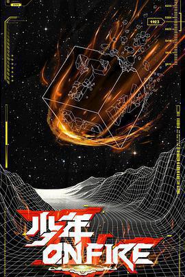 少年ON FIRE免費觀賞