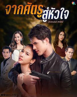 從敵人的心免費觀賞