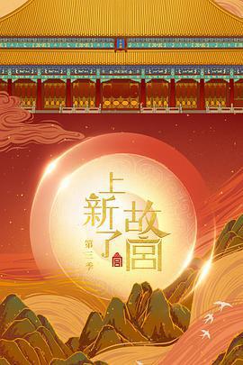 上新了·故宮 第三季免費觀賞