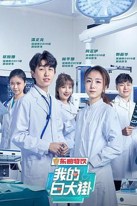 我的白大褂免費觀賞