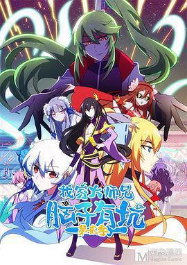 我家大師兄腦子有坑 第二季免費觀賞