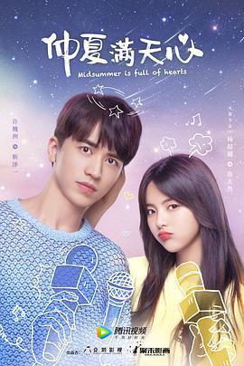 仲夏滿天心免費觀賞
