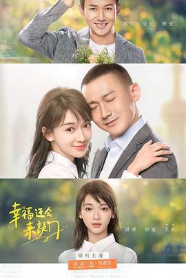 幸福還會來敲門免費觀賞