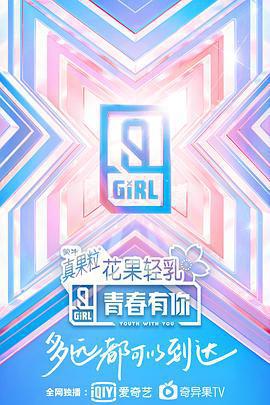 青春有你 第二季免費觀賞