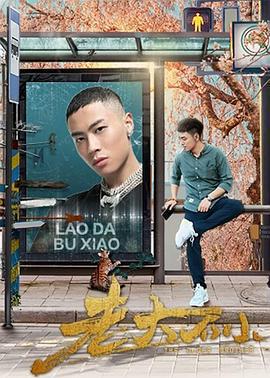 老大不小免費觀賞