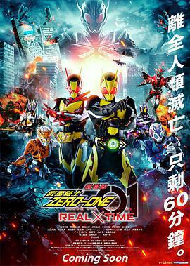 劇場版 假面騎士零一 真實×時間免費觀賞