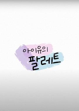 IU的調色盤免費觀賞