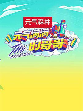 元氣滿滿的哥哥免費觀賞