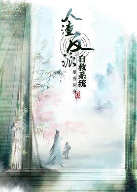 穿書自救指南 第一季免費觀賞