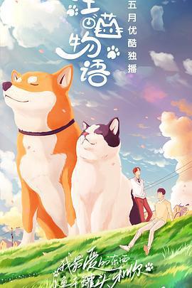 汪喵物語免費觀賞