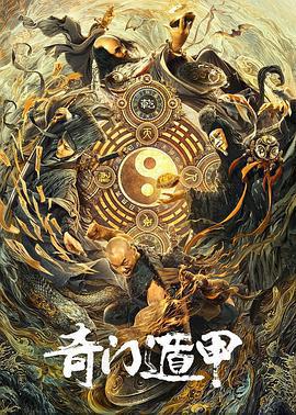 奇門遁甲免費觀賞