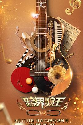 跨界歌王 第五季免費觀賞