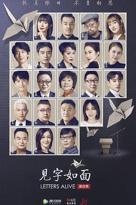 見字如面 第四季免費觀賞