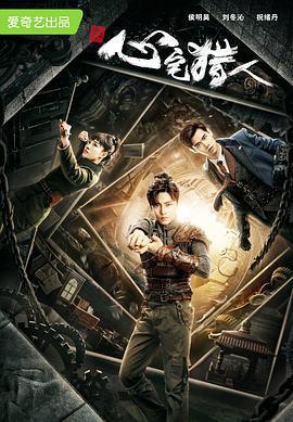 心宅獵人免費觀賞