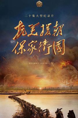 抗美援朝保家衛國免費觀賞